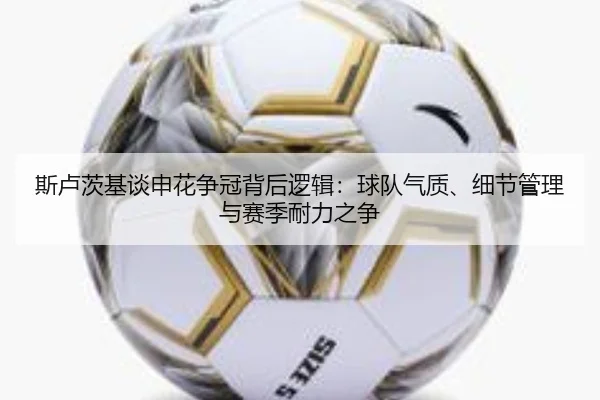 斯卢茨基谈申花争冠背后逻辑：球队气质、细节管理与赛季耐力之争 | C7